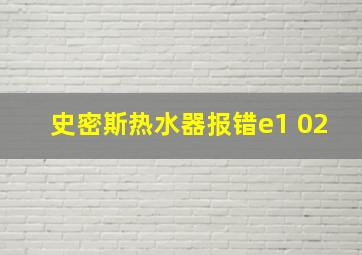 史密斯热水器报错e1 02